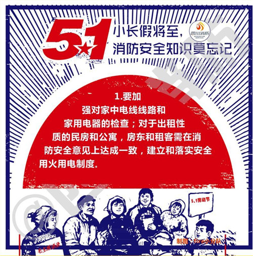 四川消防救援总队发布“五一”假期消防安全提示。
